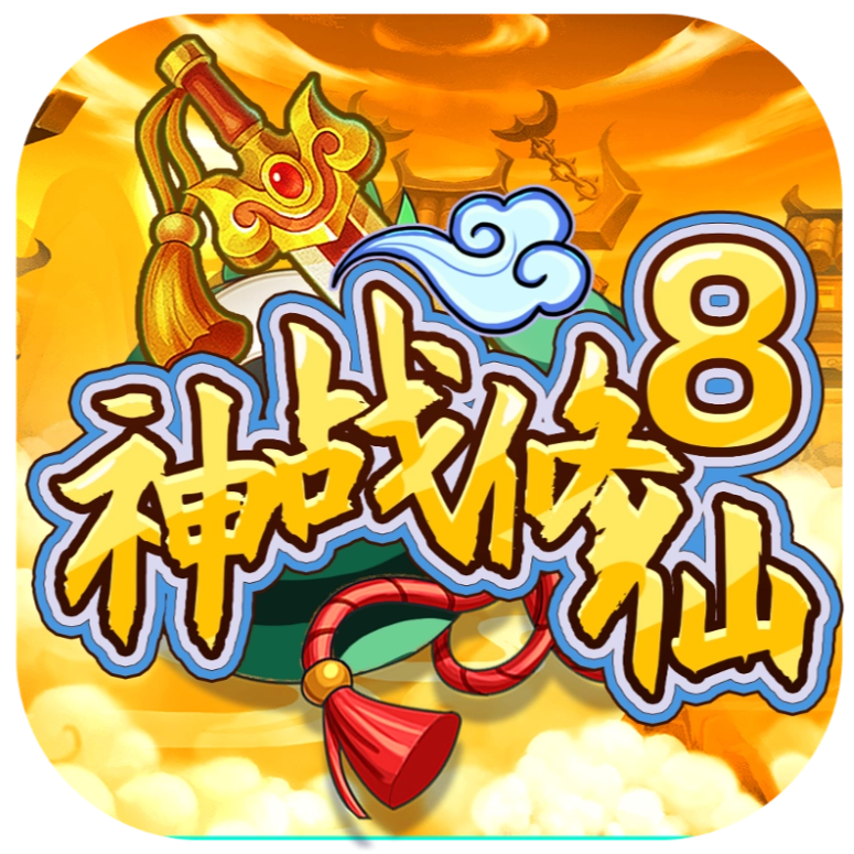 神战修仙(TapTap测试版