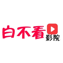 白不看影院安卓免费版