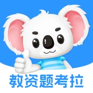 教资题考拉官方正版