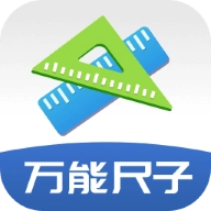 万能尺子测量工具官方正版
