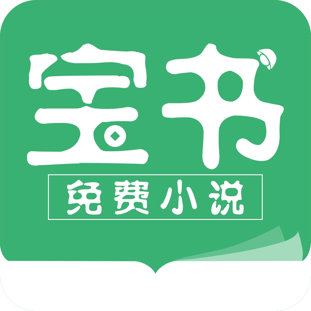 宝书小说手机版