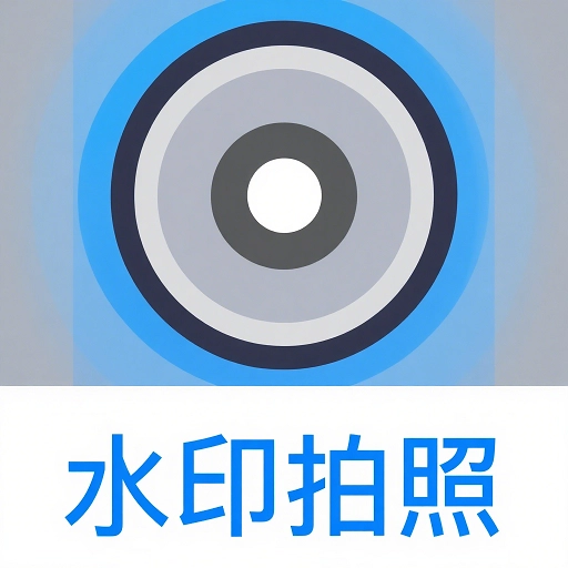 水印拍照相机手机最新版