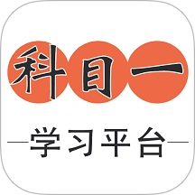 科目一学习平台手机最新版