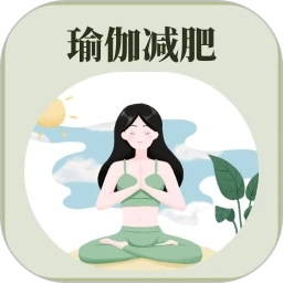 365瑜伽免费版