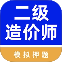 二级造价师牛题库官方版