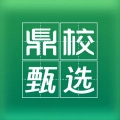 鼎校甄选免费原版
