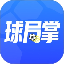 球局掌手机免费版