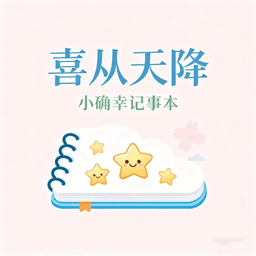 喜从天降