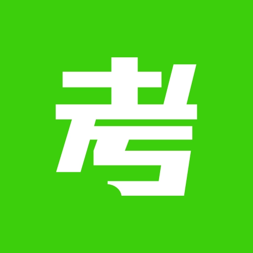考试包无广告版