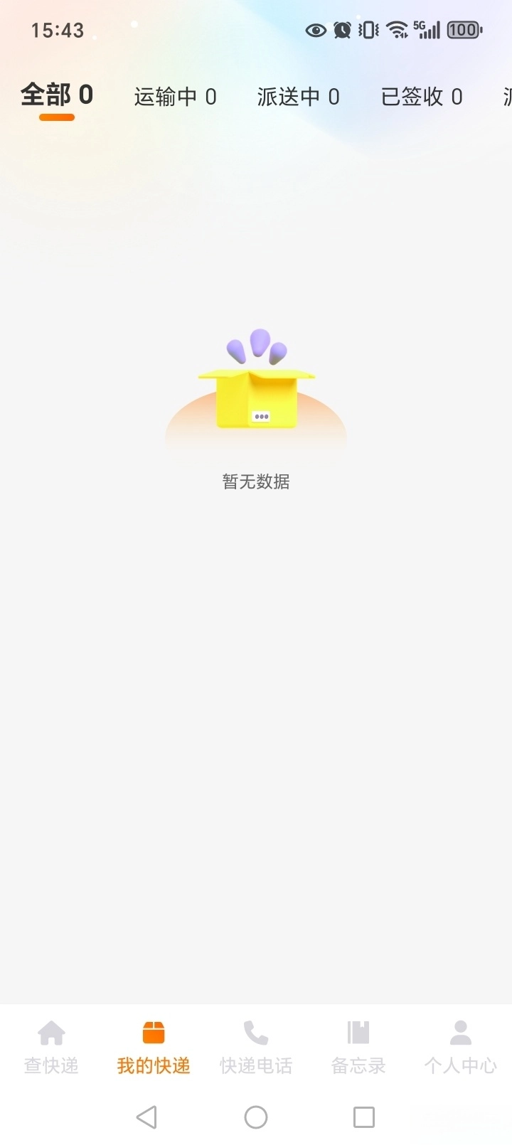 物流快递实时查直装版图3