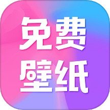 全民壁纸软件免费原版