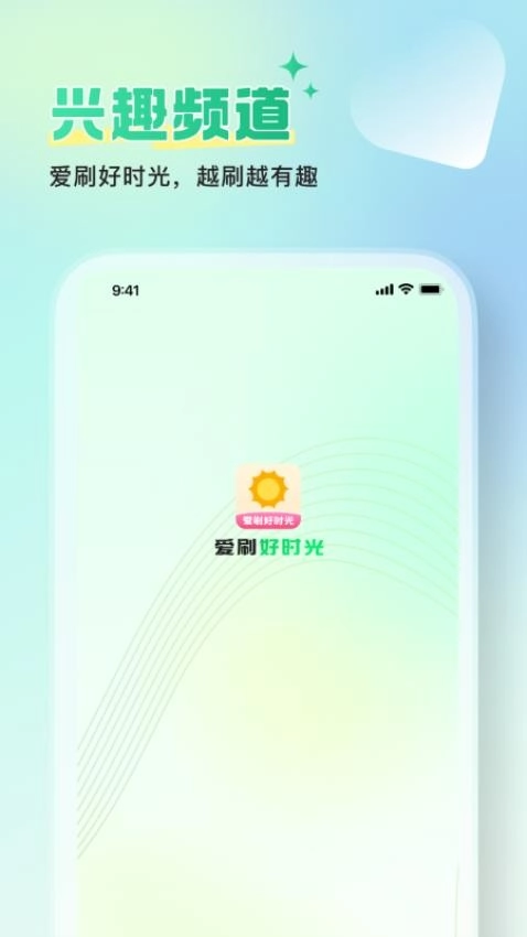 爱刷好时光图1