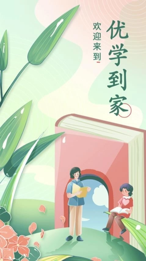 优学到家安卓版图3