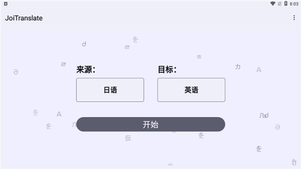 joitranslate手机最新版图3