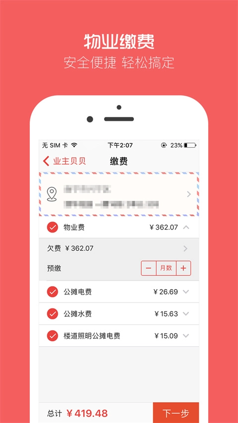 业主贝贝无广告版图4