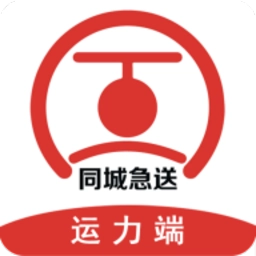 同城急送运力最新免费版