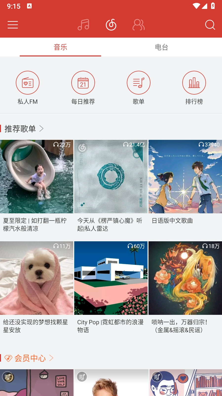 网易云音乐精简版图5