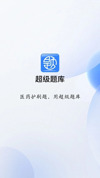超级题库通用版图2