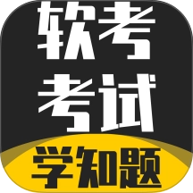 软考考试学知题官方版