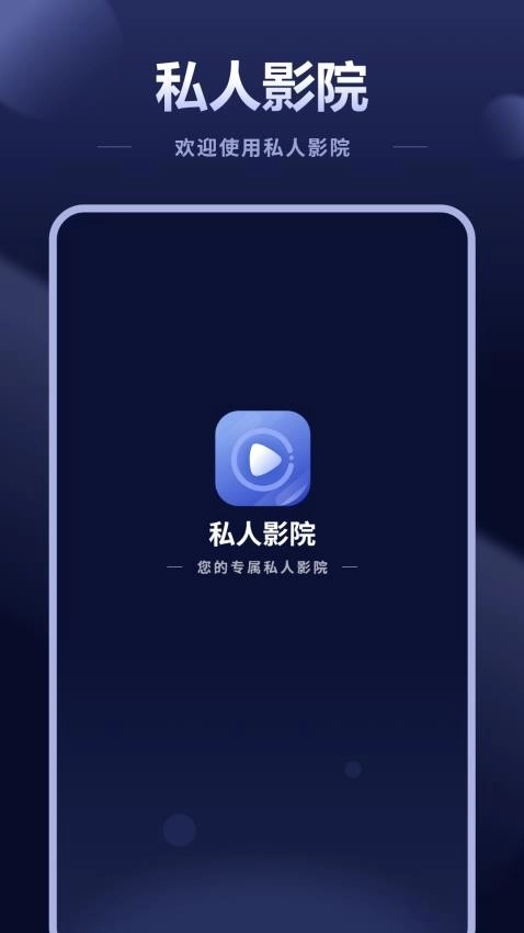 私人影院免费版图1