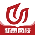 新思网校官方正版