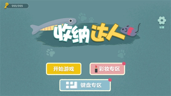 收纳达人正版图1