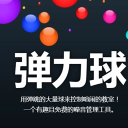 弹力球