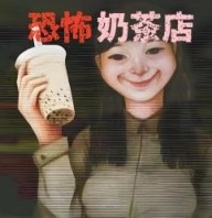 奶茶小屋