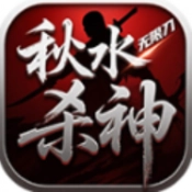 秋水杀神无限刀安卓免费版