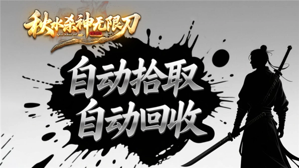 秋水杀神无限刀安卓免费版图1
