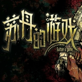 苏丹的安卓免费版