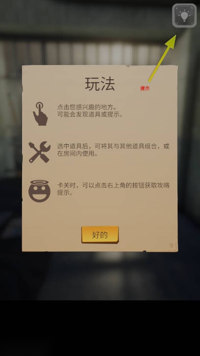 逃出手机免广告获得奖励版图1