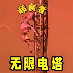 无限电塔