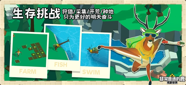 非常普通的鹿荒野世界手机版图2