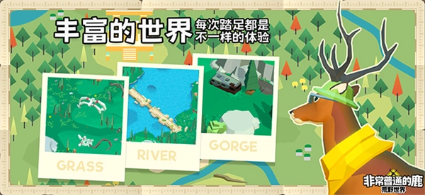 非常普通的鹿荒野世界手机版图3