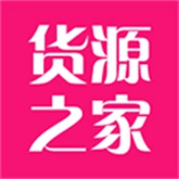 货源之家通用版