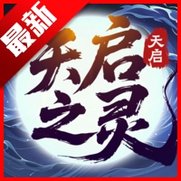 天启之灵游戏正版