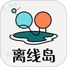 离线岛
