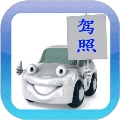 驾考驾校通免费原版
