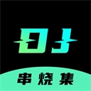 DJ串烧集手机正版