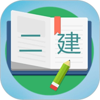 二级建造师宝典无广告版