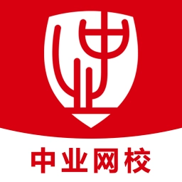 中业网校正版