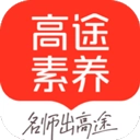 高途素养手机免费版