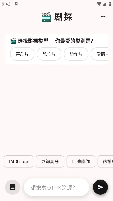 剧探AI(影视搜索软件)免费原版图3