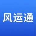 风运通通用版
