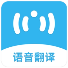 语音翻译助手手机免费版