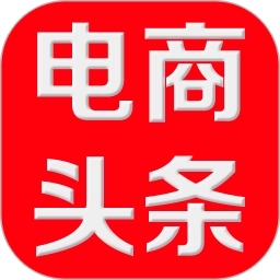 电商头条正版