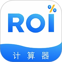 ROI计算器最新免费版