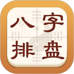 热卜八字排盘官方最新版