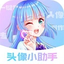 头像小助手最新版
